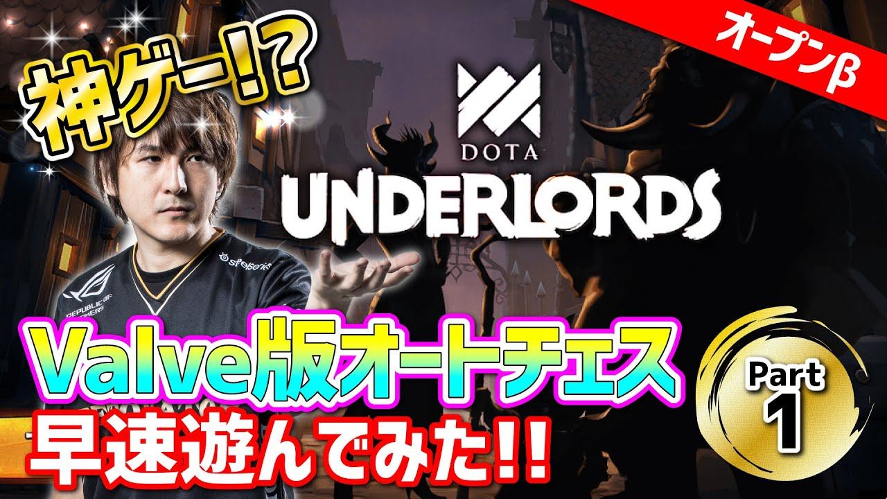Valve版オートチェスを初見プレー！勝った…のか？！【Dota Underlords / ドータアンダーローズ】 смотреть онлайн