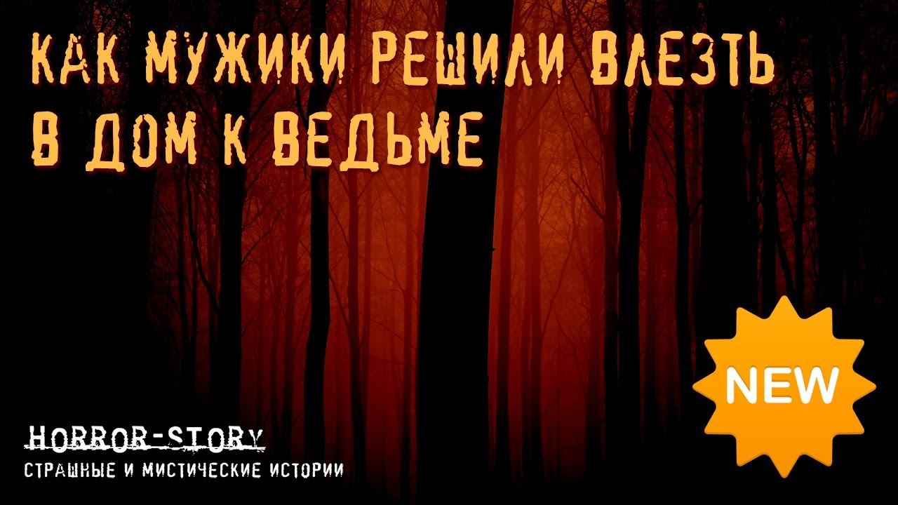 Страшная история | Как мужики решили влезть в дом к ведьме смотреть онлайн