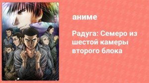 Радуга: Семеро из шестой камеры второго блока 20 серия (аниме-сериал, 2010)