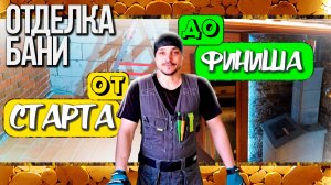 Отделка бани с НУЛЯ! От и ДО! Подробно рассказываю и показываю.