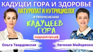 КАДУЦЕИ ГОРА И ЗДОРОВЬЕ С ЕВГЕНИЕЙ МАЙОРЕНКО