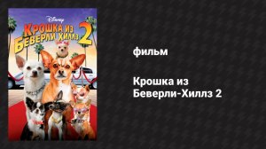 Крошка из Беверли-Хиллз 2 (фильм, 2010)