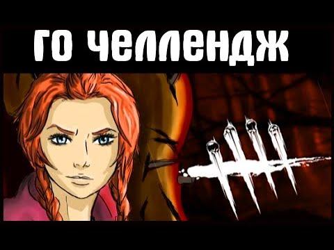 ГО ЧЕЛЛЕНДЖ ► 6 ДЕЙСТВИЙ ОТ МЭГ ТОМАС ► смотреть онлайн