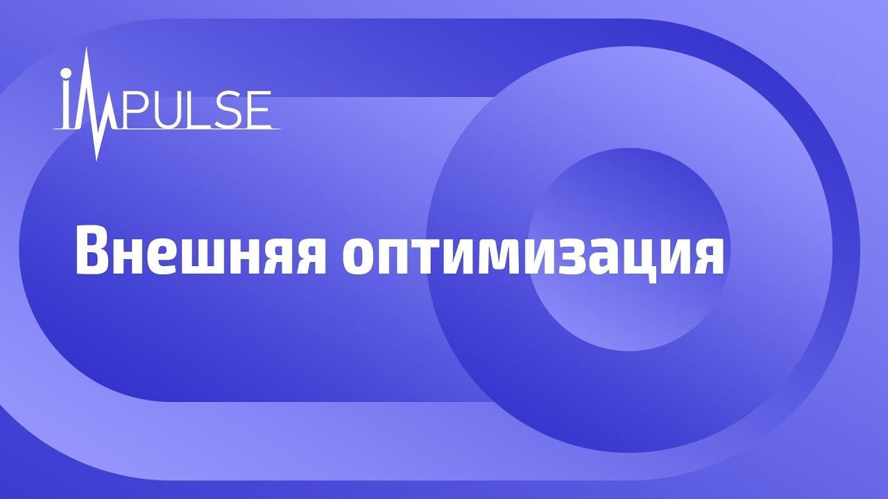 Внешняя оптимизация смотреть онлайн