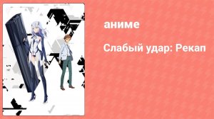 Слабый удар: Рекап 1 серия (аниме-сериал, 2018)