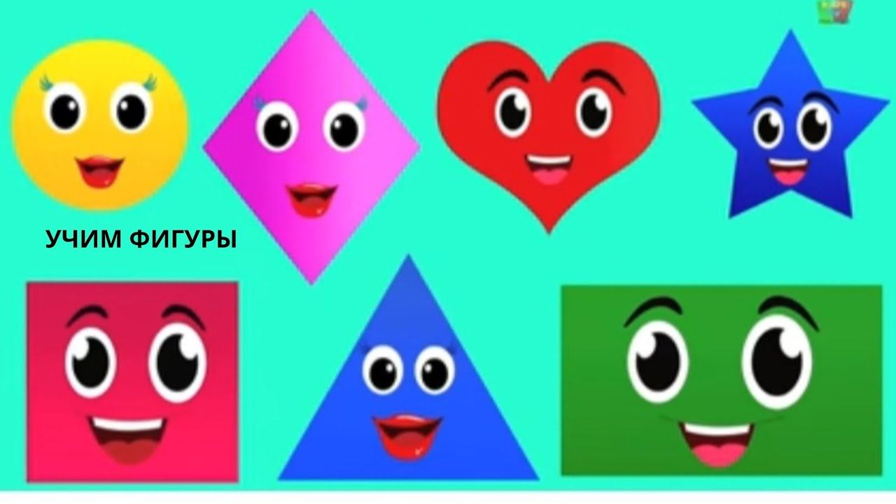Educational video for children| Изучаем формы, цвета для детей|Учим объёмные геометрические фигуры смотреть онлайн