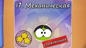 Cut the Rope Free- 17 Механическая коробка