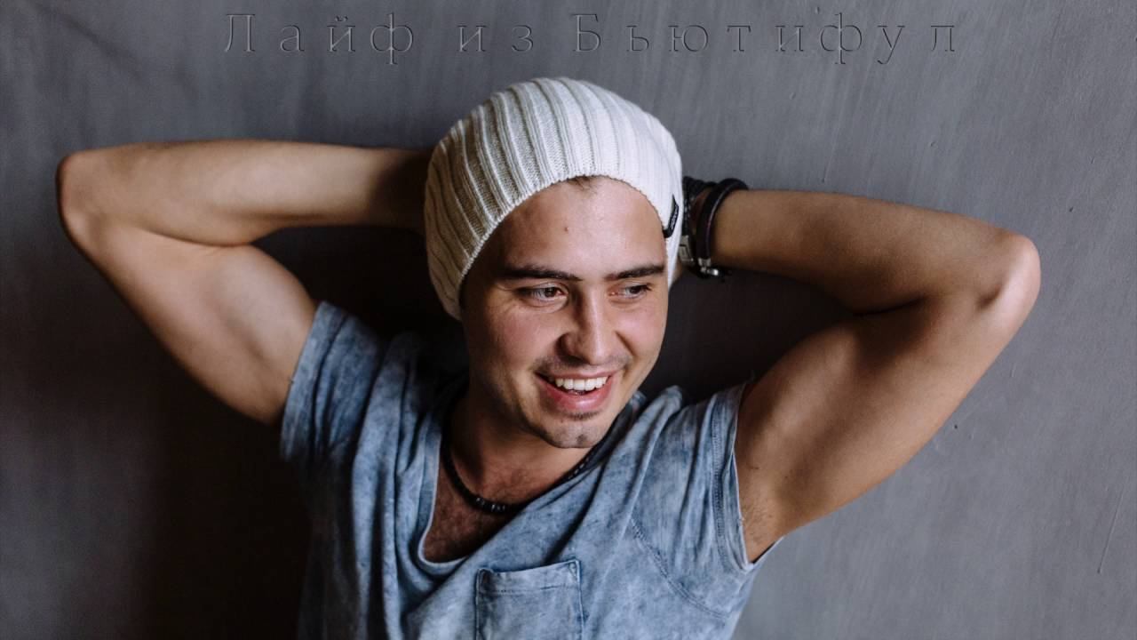 Sergey Smolin - Лайф из Бьютифул смотреть онлайн