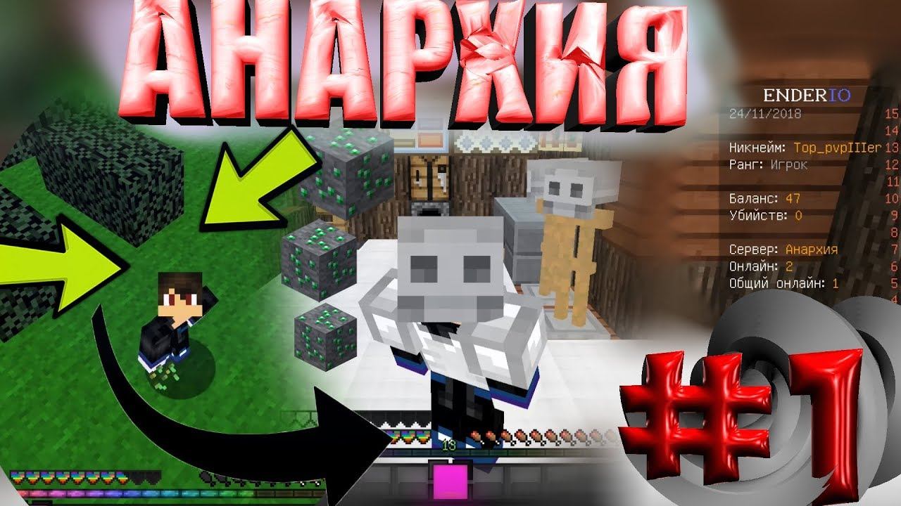 😱 АНАРХИЯ | РАЗВИТИЕ С НУЛЯ | IP: 51.255.58.153:25565 😱 смотреть онлайн