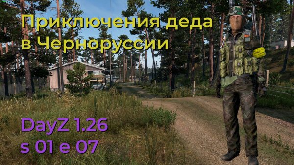 DayZ 1.26 s 01 e 07. Идем в Ромашку.