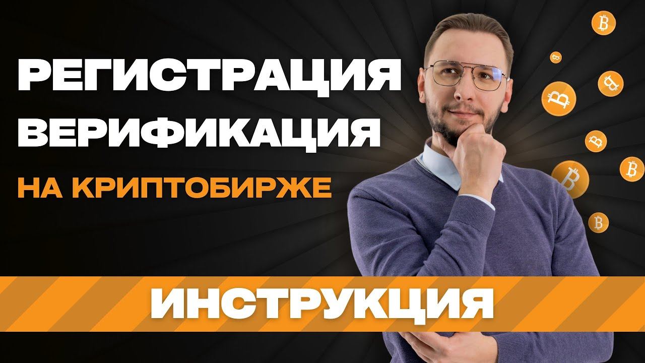 Как ЗАРЕГИСТРИРОВАТЬСЯ и пройти ВЕРИФИКАЦИЮ на криптобирже | Криптовалюта для новичков смотреть онлайн