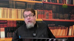 Льюис. Аскетические перевёртыши. Часть 67. Священник Константин Корепанов