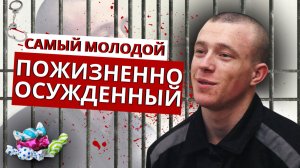 Максим Смирнов | Самый молодой пожизненно осужденный