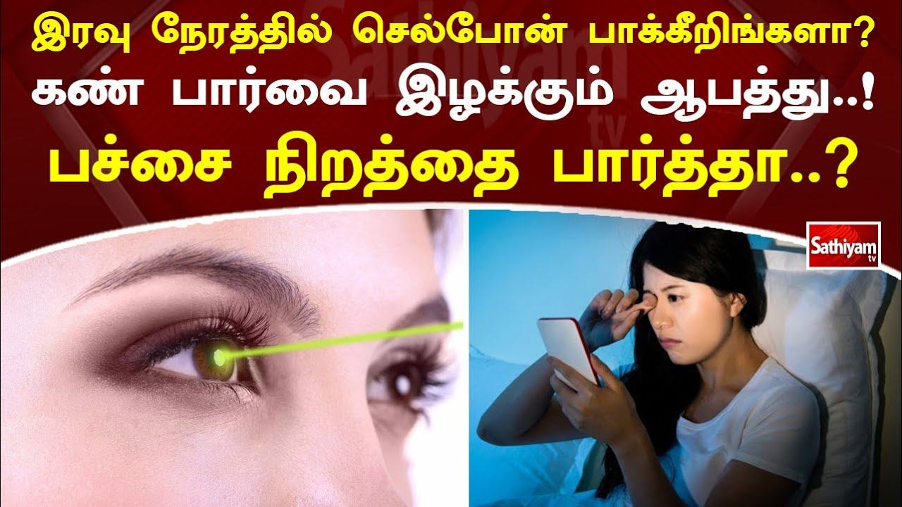 இரவுநேரத்தில் செல்போன் பாக்கீறிங்களா கண் பார்வை இழக்கும் ஆபத்து ! பச்சை நிறத்தை பார்த்தா ! смотреть онлайн