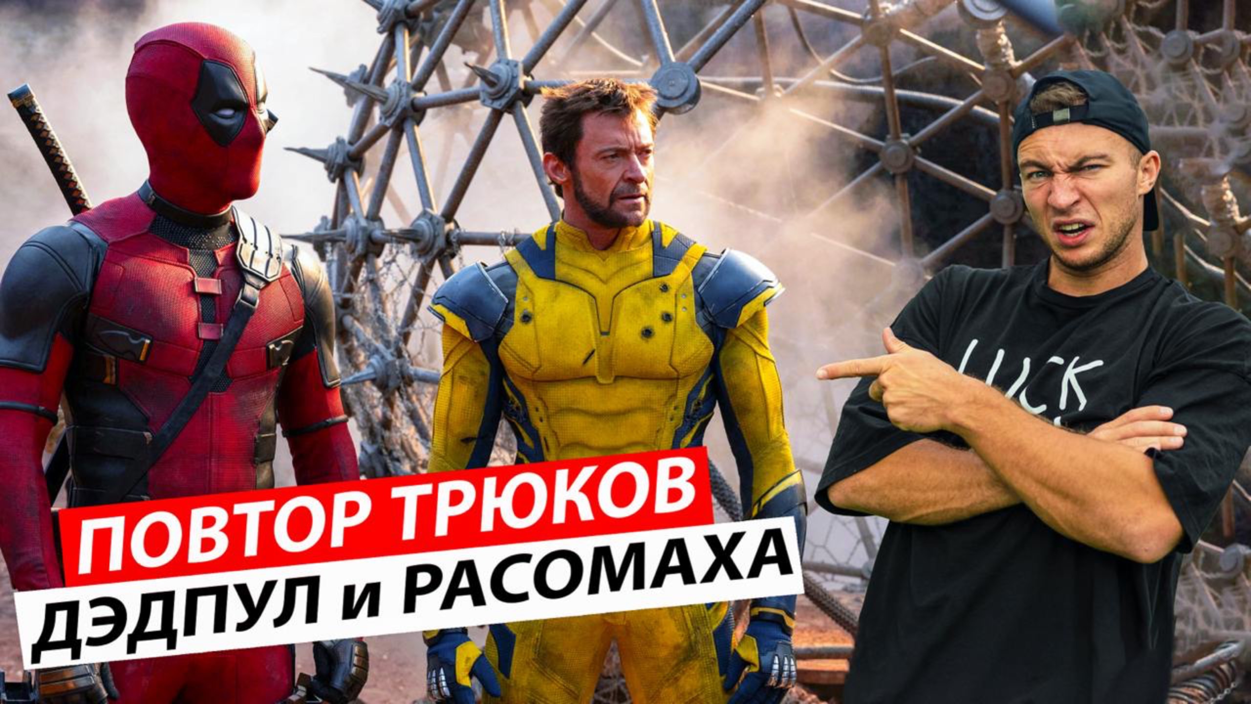 ПРОБУЮ ПОВТОРИТЬ ТРЮКИ из ДЭДПУЛ и РАСОМАХА в РЕАЛЬНОЙ ЖИЗНИ! смотреть онлайн