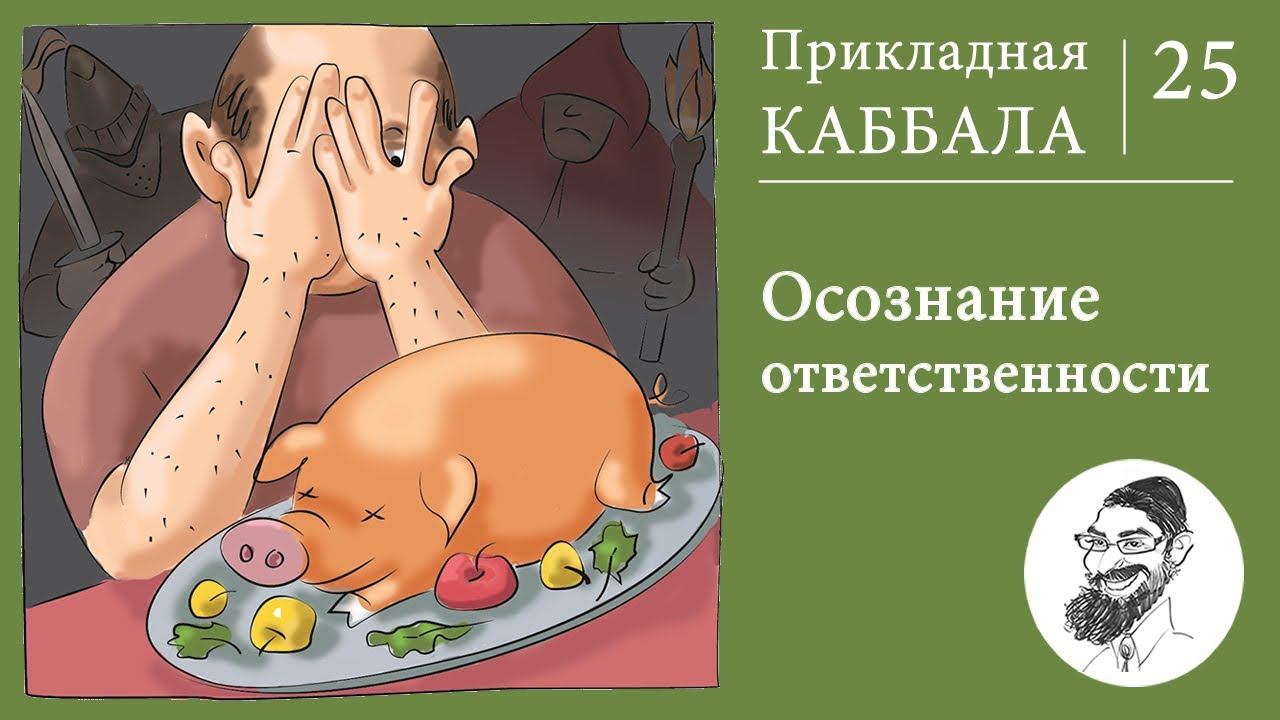 Прикладная Каббала: 25. Осознание ответственности смотреть онлайн