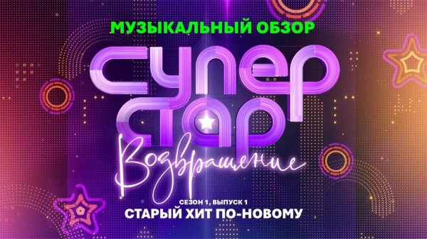 Старый хит по-новому  СУПЕРСТАР ВОЗВРАЩЕНИЕ, 1 сезон, 1 выпуск  Музыкальный обзор