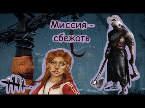 Первая победа в DBD | Dead by Daylight смотреть онлайн