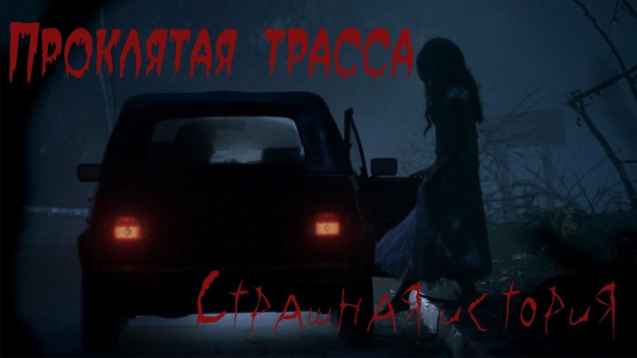 Проклятая трасса#страшилки #страшныеистории #ужасы #мистика