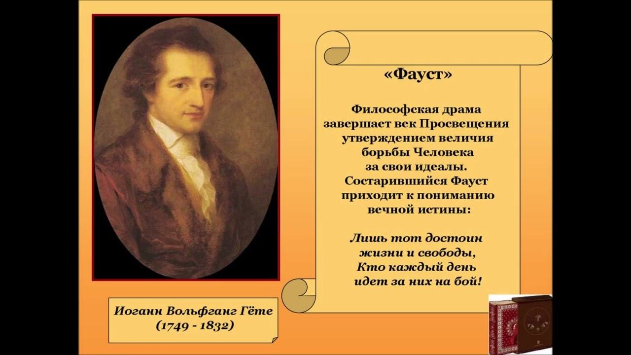 ГЁТЕ.И.В (Johann Wolfgang Von Goethe) ФАУСТ