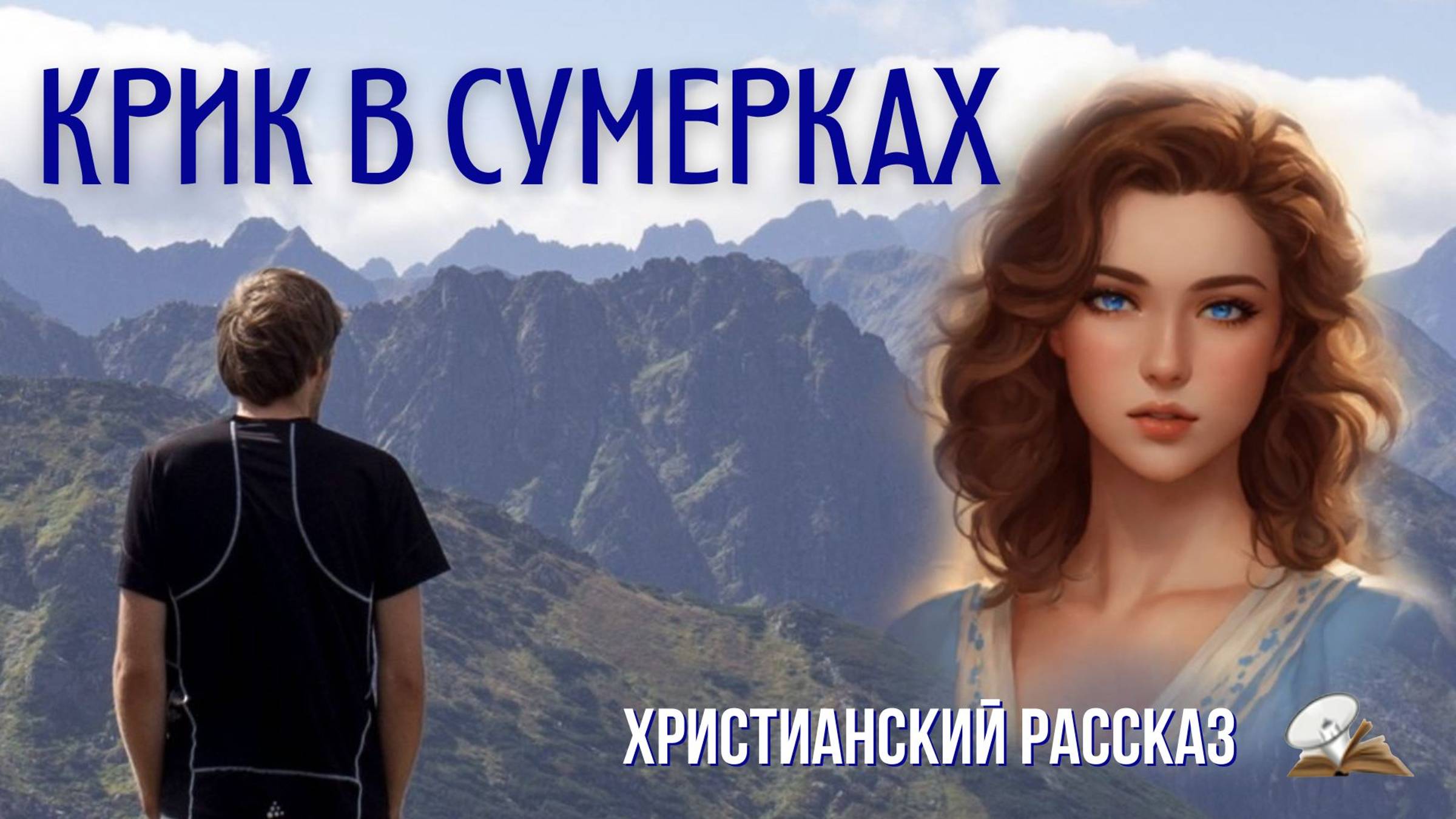 Крик в сумерках смотреть онлайн