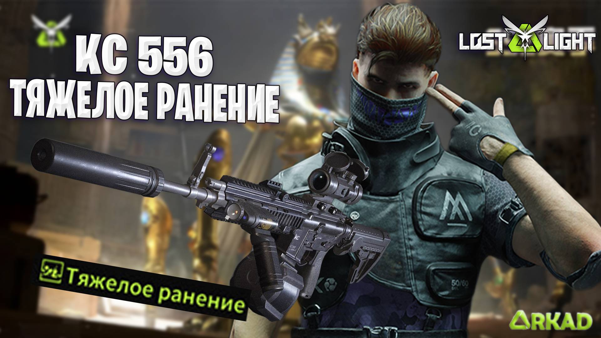 КС 556 LOST LIGHT | ФУНКЦИЯ ТЯЖЕЛОГО РАНЕНИЯ В ЛОСТ ЛАЙТ смотреть онлайн