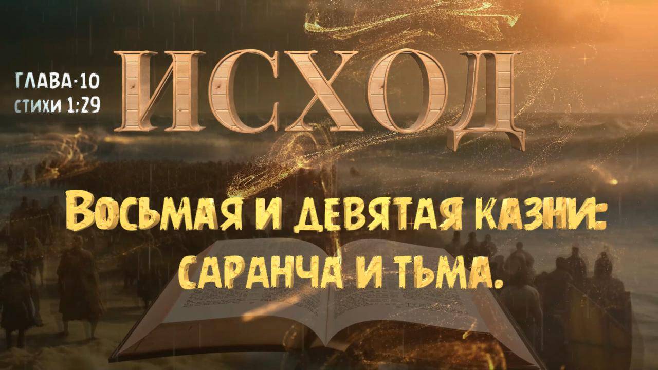 Восьмая и девятая казни_ саранча и тьма.Eighth and Ninth Plagues_ Locusts and Darkness ИСХОД 10 _ смотреть онлайн