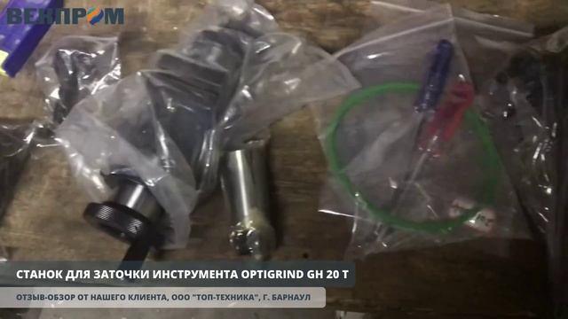 Обзор станка для заточки инструментов OPTIGRIND GH 20T от клиента ООО «ТОП-ТЕХНИКА», г. Барнаул смотреть онлайн