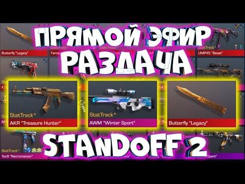 Standoff2 стрим - РАЗДАЧА СКИНОВ -ДУЭЛИ 1 НА 1 Standoff2,Standoff2,Standoff2 ОБНОВЛЕНИЕ 0.16.0 смотреть онлайн