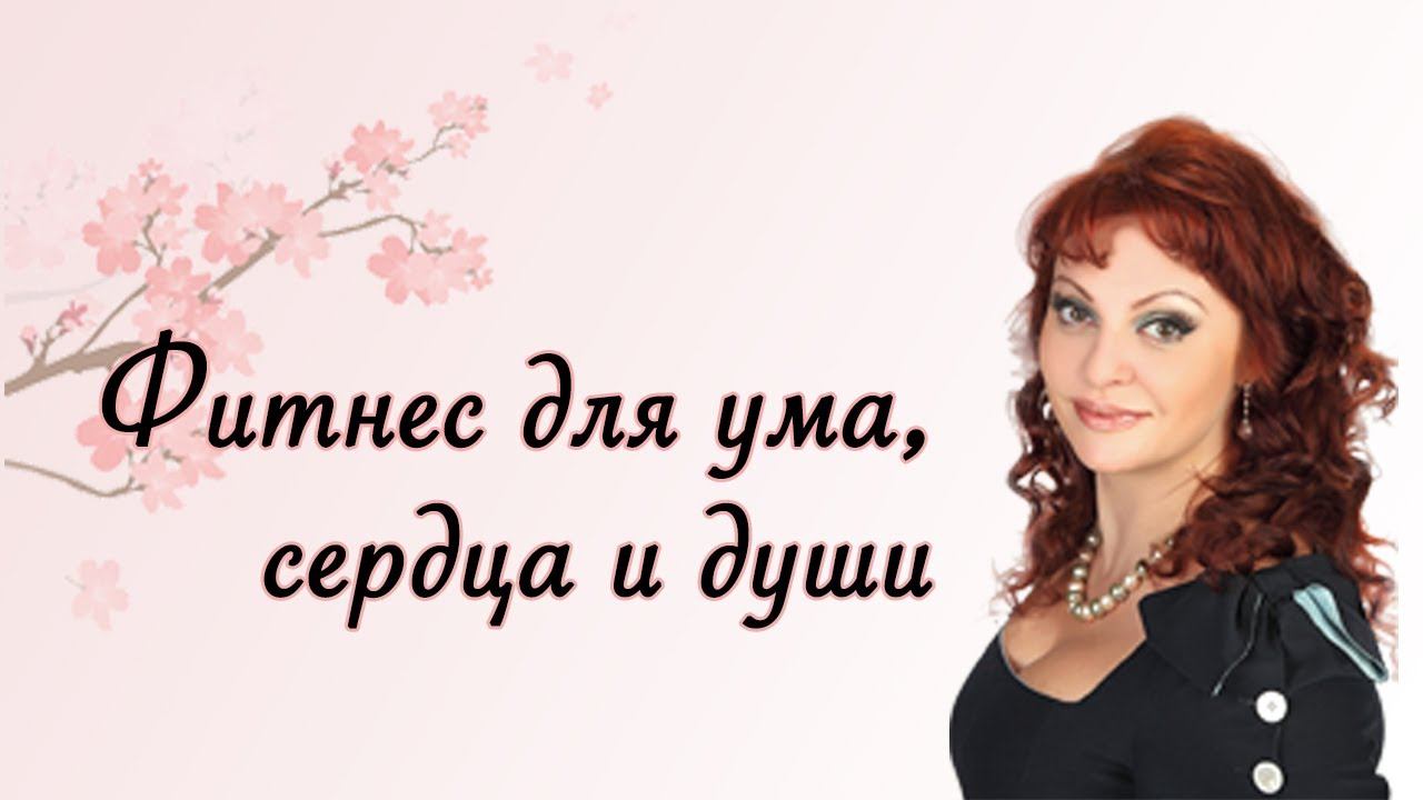 Проект «Фитнес для ума, сердца и души» от Натальи Толстой (13) смотреть онлайн