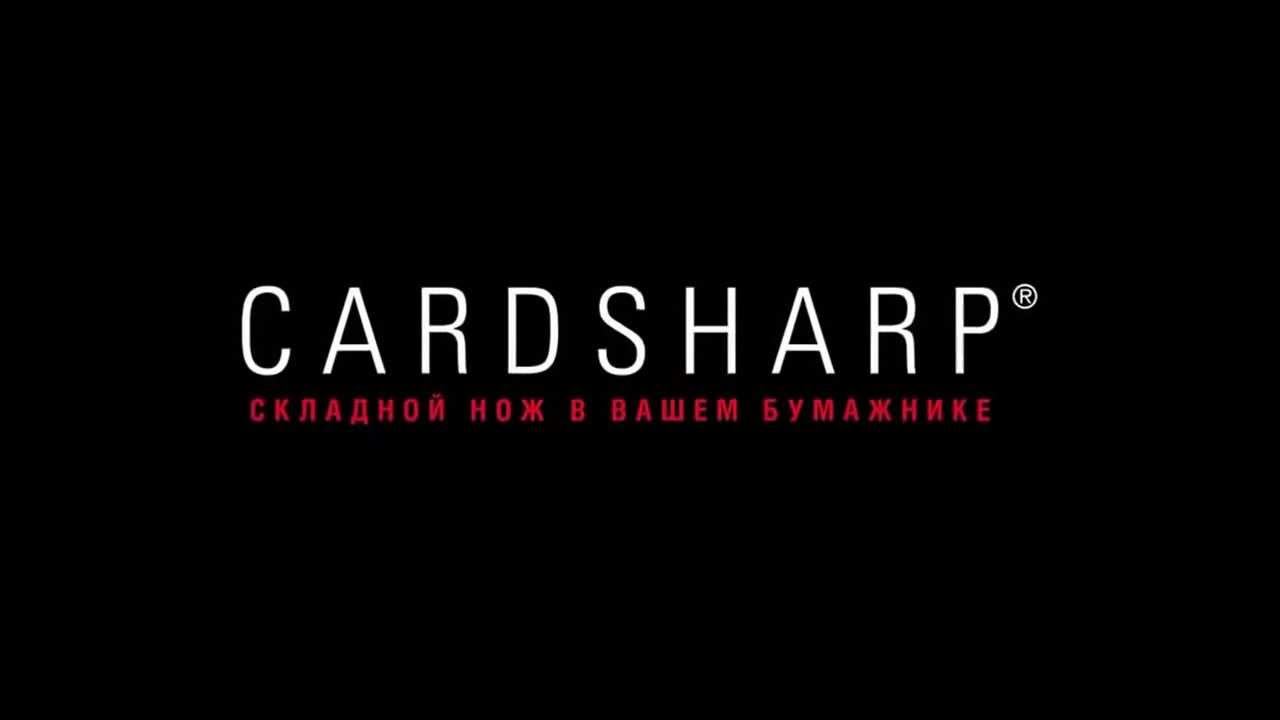 CardSharp 2 - Складной нож-кредитка на hot-selling.ru смотреть онлайн