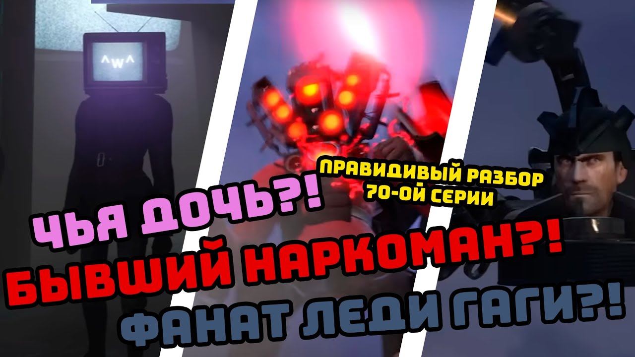 САМЫЙ ПРАВДИВЫЙ РАЗБОР 1 ЧАСТИ 70 СЕРИИ SKIBIDI TOILETS - ТВ МЕН ТИТАН ДИЛЕР? смотреть онлайн