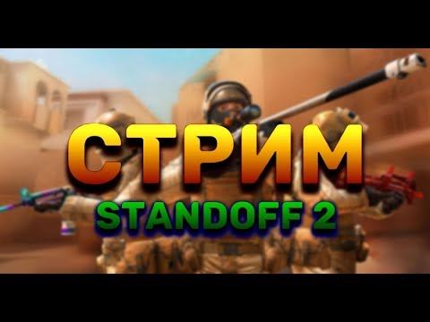 СТРИМ | STANDOFF 2 УЧУСЬ ИГРАТЬ смотреть онлайн