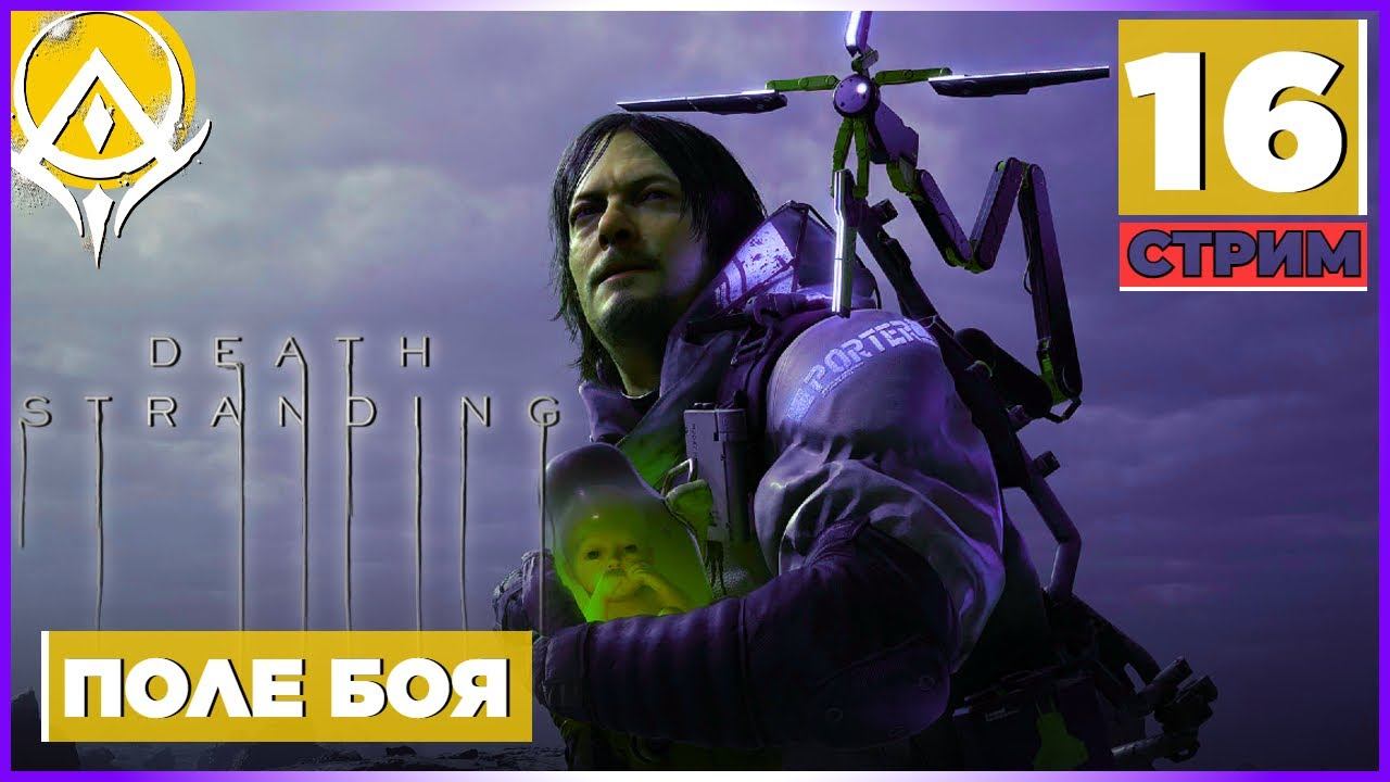 Death Stranding Прохождение на русском Часть 16 смотреть онлайн
