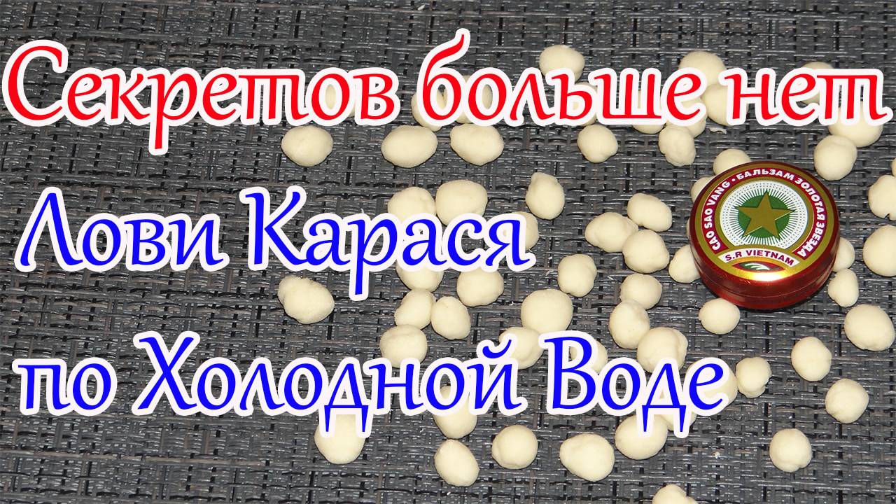 Насадка для рыбалки По Холодной воде Насадка на Карася смотреть онлайн