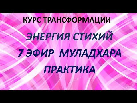 7 ЭФИР МУЛАДХАРА ПРАКТИКА смотреть онлайн