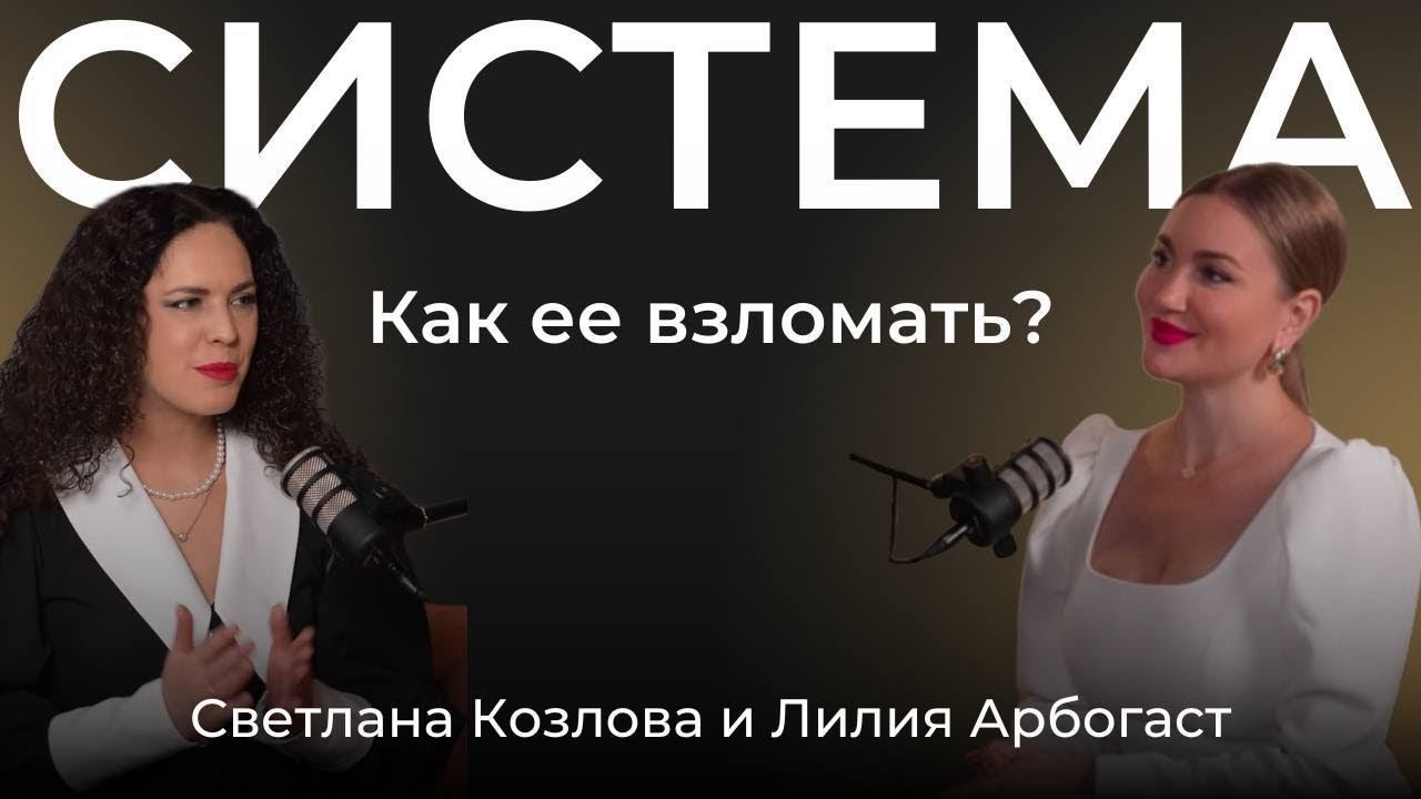 Как взломать систему? | Подкаст с бизнес-юристом Светланой Козловой смотреть онлайн
