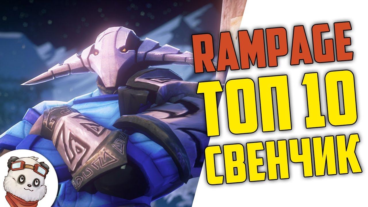 ДОТА 2 RAMPAGE ТОП 10 - 1300 С КРИТА / СВЕН смотреть онлайн