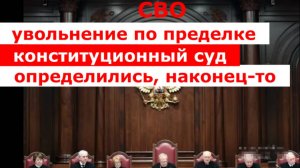 СВО.Увольнение по предельному возрасту.Конституционный суд.Определились наконец-то.