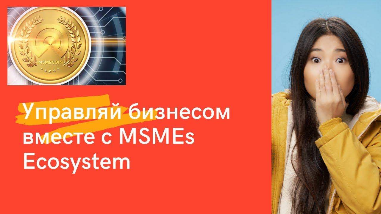 Бизнес вместе с MSMEs Ecosystem ! MSMECOIN answer to the needs of the global Enterprise Sector . смотреть онлайн