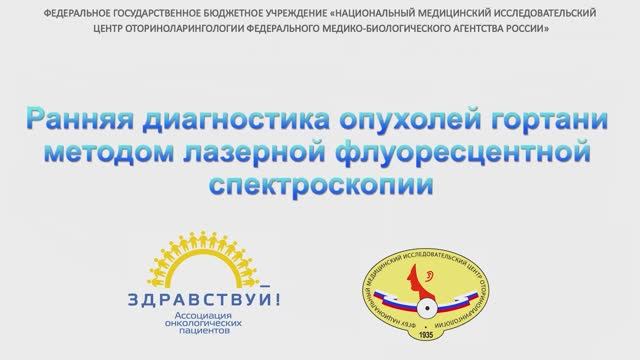 Ранняя диагностика опухолей гортани методом лазерной флуоресцентной спектроскопии смотреть онлайн