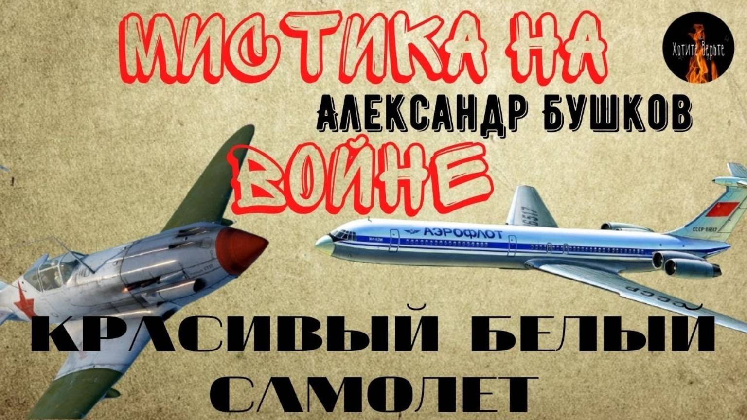 Мистика на Войне. КРАСИВЫЙ БЕЛЫЙ САМОЛЕТ. (Лётчик истребитель увидел самолёт из будущего.) смотреть онлайн