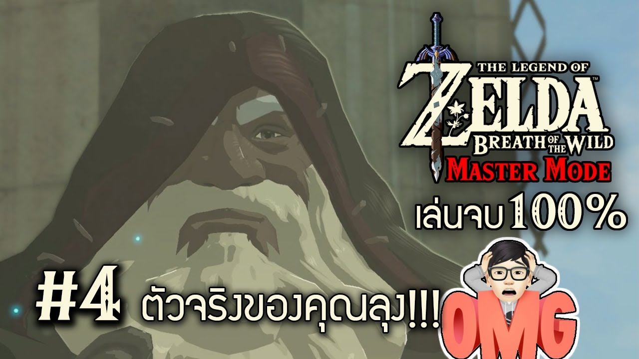 Legend of Zelda Breath of the Wild จบ 100% EP4 Warm Doublet อีกวิธี, วิธีเพิ่มหัวใจหรือวงล้อ смотреть онлайн