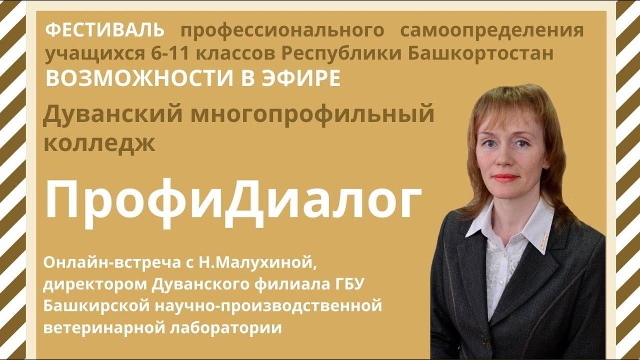 ПрофиДиалог. ГБПОУ Дуванский многопрофильный колледж смотреть онлайн