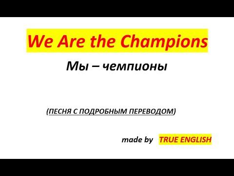 43 английская песня - We Are The Champions смотреть онлайн