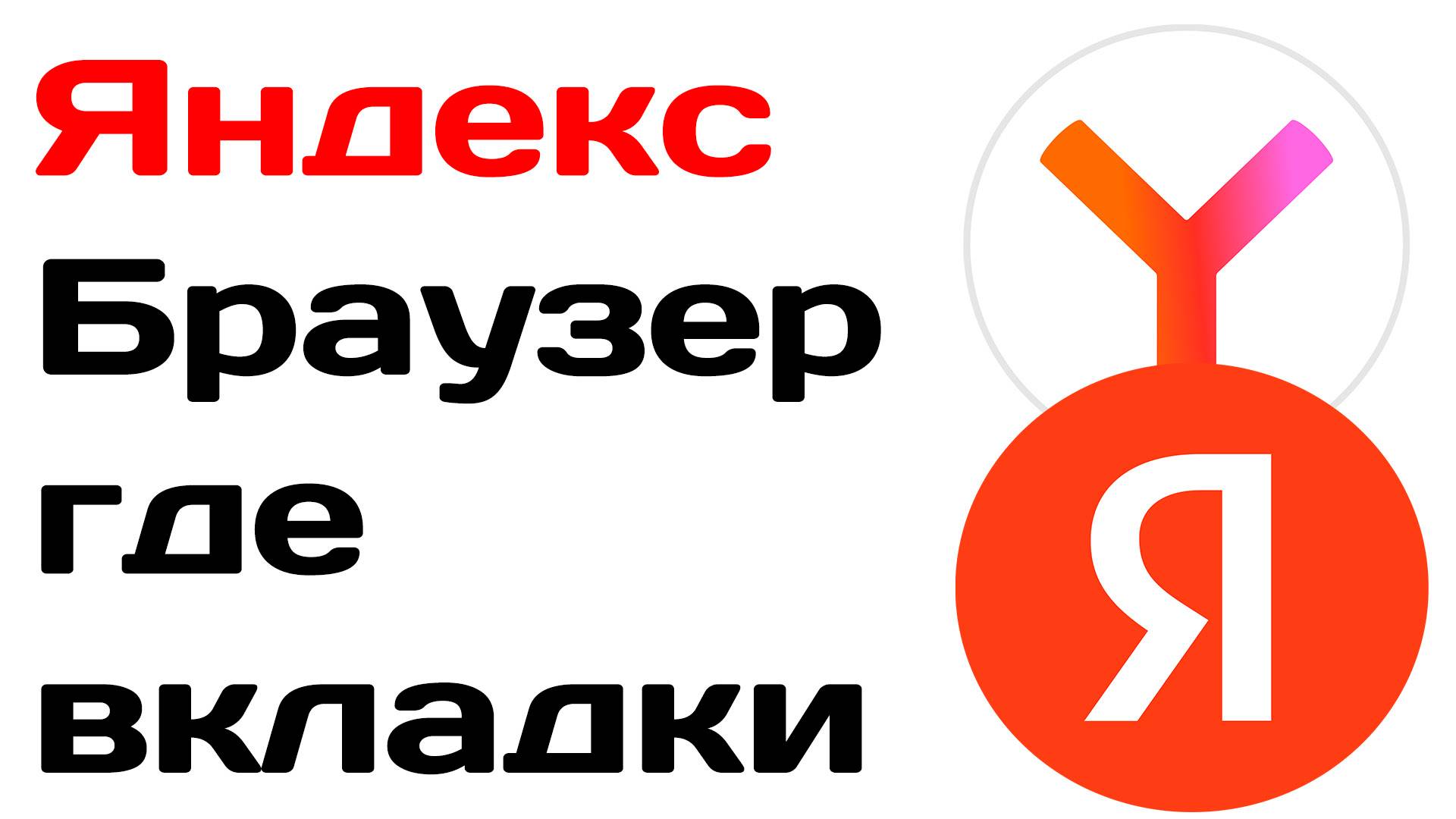 Яндекс браузер где вкладки