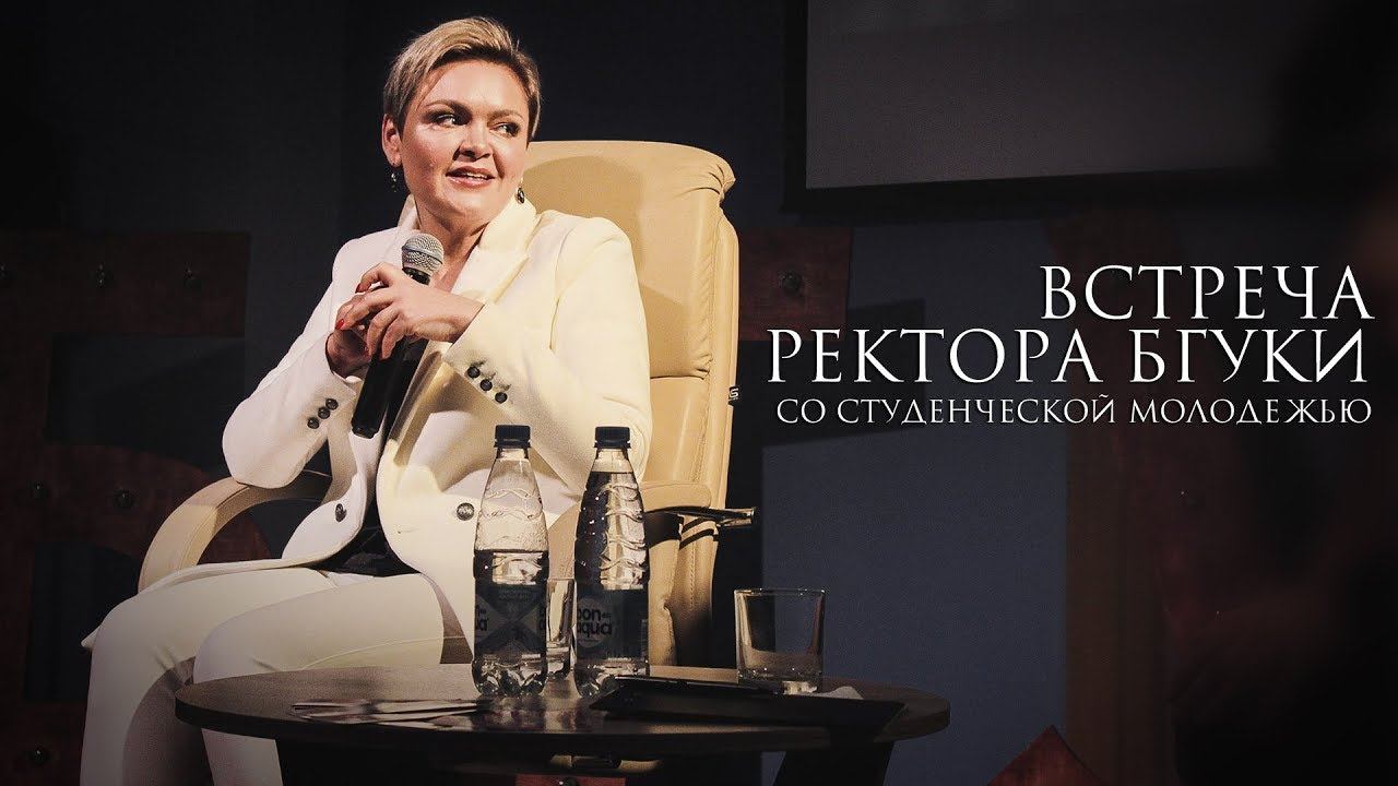 Встреча ректора БГУКИ со студенческой молодёжью