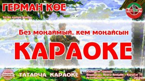 Караоке - "Герман көе" Татар халык җыры | Татарская Народная Песня "Герман кое"