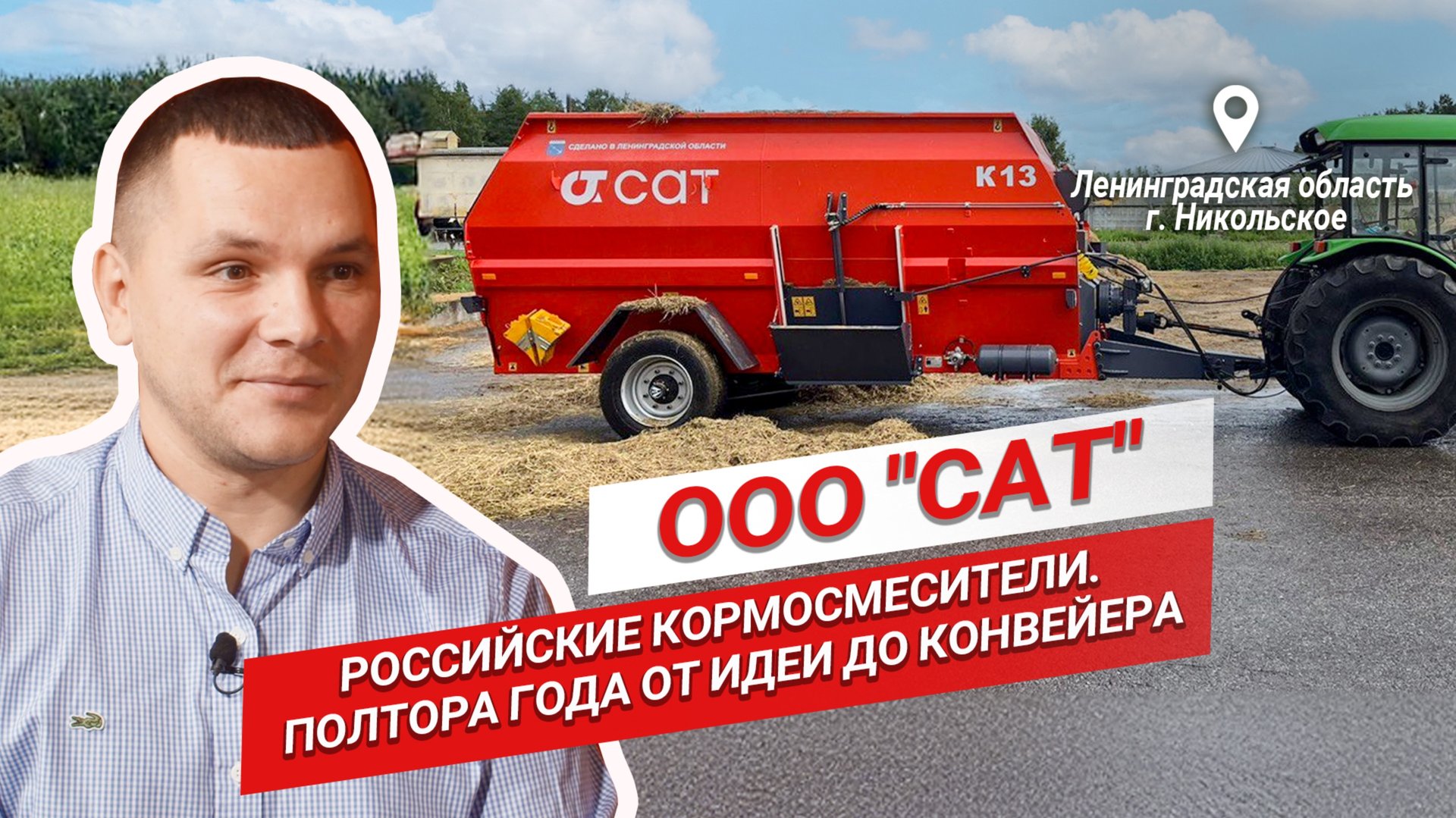 Как начать производство сельхозтехники с нуля? | Кормосмесители САТ | Российские заводы смотреть онлайн