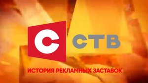 История рекламных заставок телеканала «СТВ» (Беларусь)